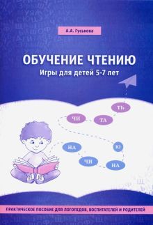 Обучение чтению.Игры для детей 5-7 лет