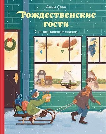 НГ Рождественские гости. Скандинавские сказки