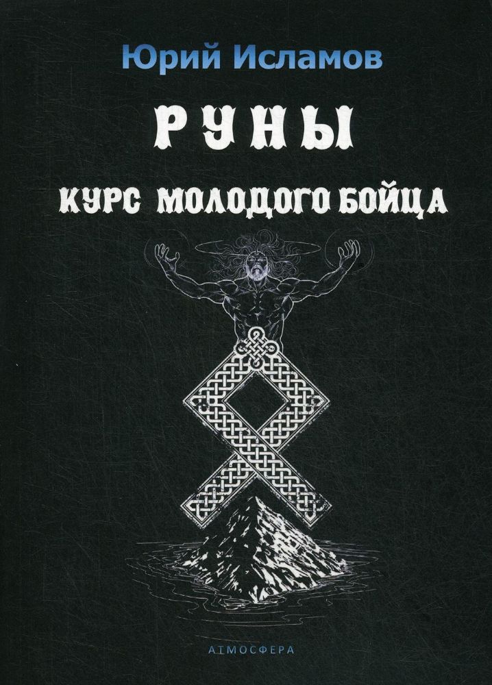 Руны. Курс молодого бойца. Практическое руководство для новичков и опытных