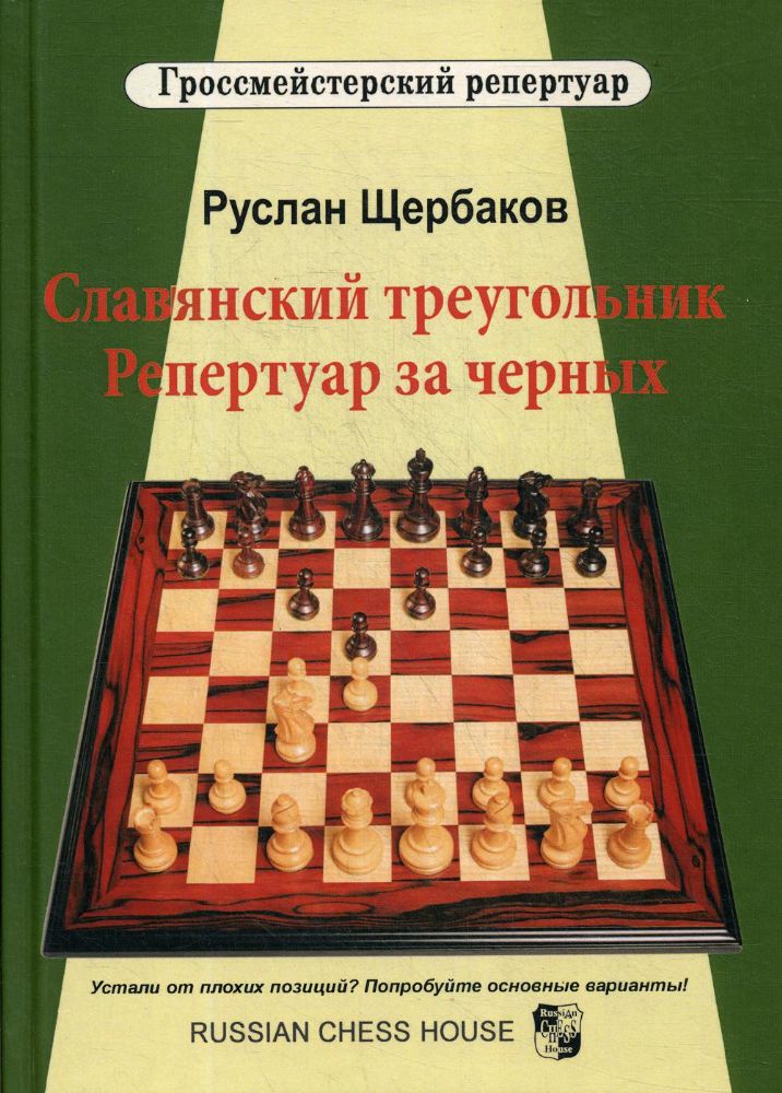 Славянский треугольник. Репертуар за черных