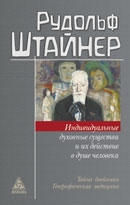 Индивидуальные духовные существа и их действие в душе человека