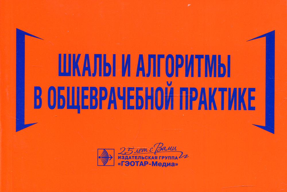 Шкалы и алгоритмы в общеврачебной практике