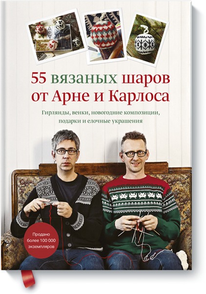 55 вязаных шаров от Арне и Карлоса. Гирлянды, венки, новогодние композиции, подарки и елочные украшения