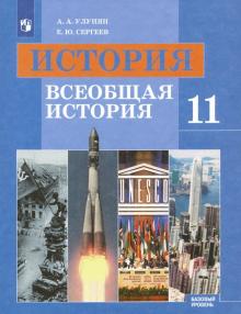 История. Всеобщая история 11кл [Учебник] Базов. ФП