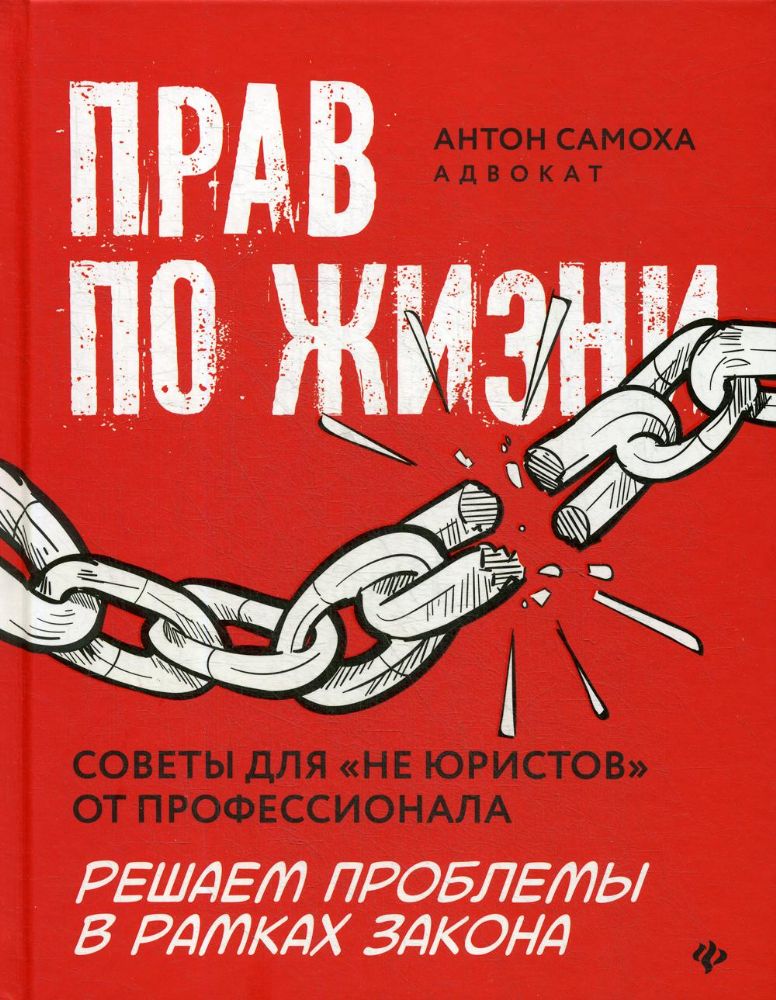 Прав по жизни:советы для не юристов от професс