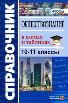 СправочникОбществознание в схемах и таблицах 10-11