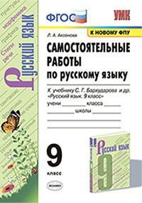 УМК Рус.яз 9кл Бархударов. Самост.работы