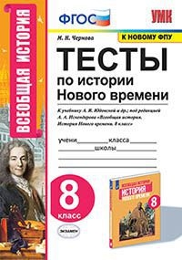 УМК История Нового времени 8кл. Юдовская. Тесты