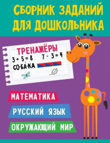 Тренажеры.Математика.Русск.яз.Окружающий мир