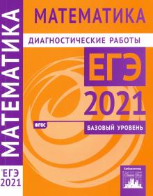 ЕГЭ-21 Математика [Диагностические работы]Баз.ур