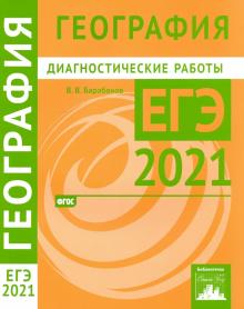 ЕГЭ-21 География [Диагностические работы]