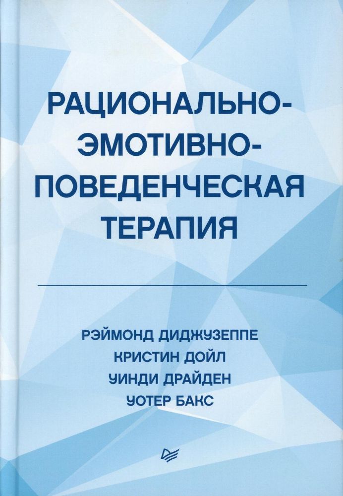 Рационально-эмотивно-поведенческая терапия