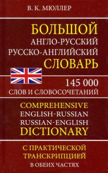 Большой А-Р Р-А словарь Мюллера 145 000 слов