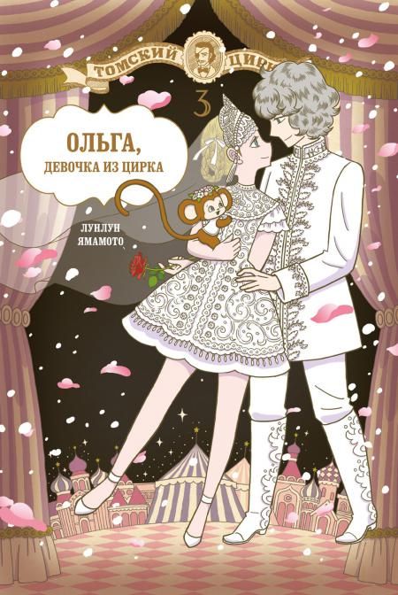 Ольга,девочка из цирка Т.3