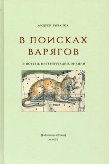 В поисках варягов:гипотезы,интерпретации,фикции