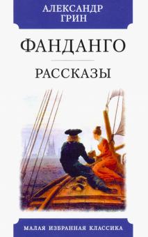 Фандаго.Рассказы