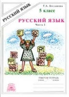 Русский язык 5кл ч1 [Раб. тетр.]