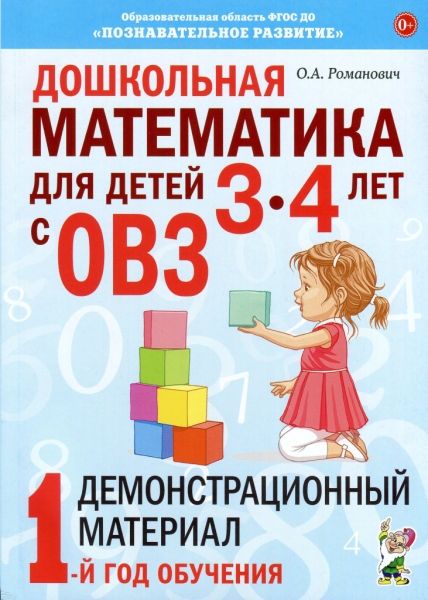 Дошкольная математ.3-4лет с ОВЗ.Демонстрац.1год.об