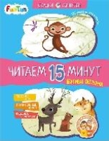 Вежливая обезьянка. Читаем 15 минут. 3-й ур. слож.