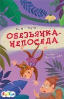 Обезьянка-непоседа