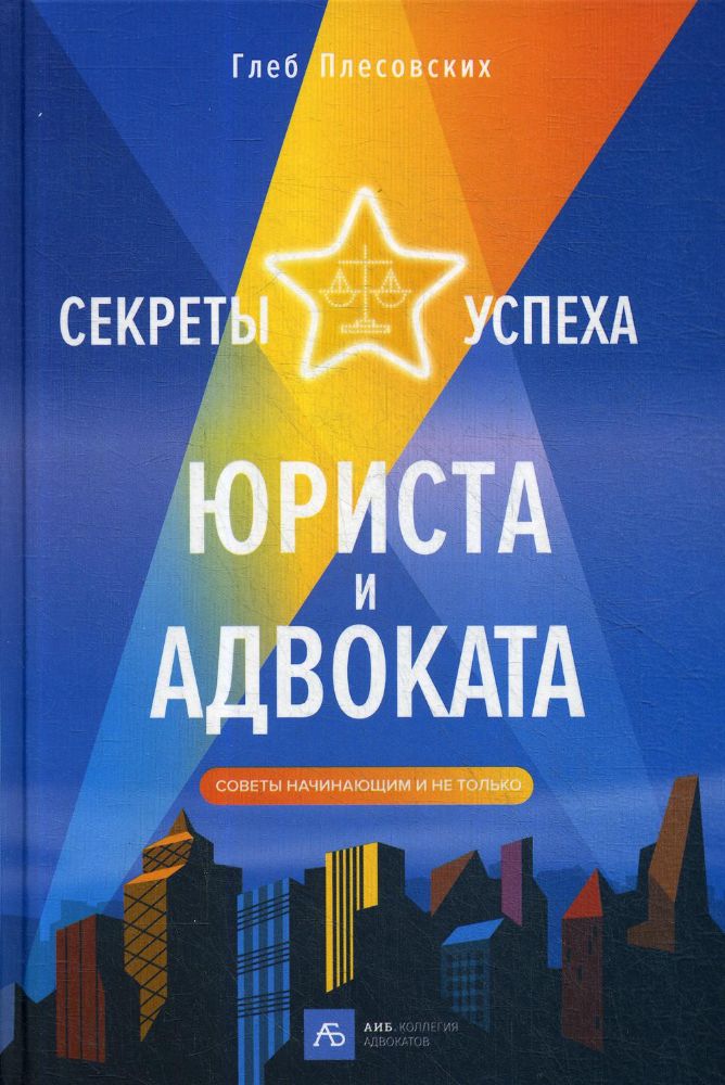 Секреты успеха юриста и адвоката.Советы начинающим и не только