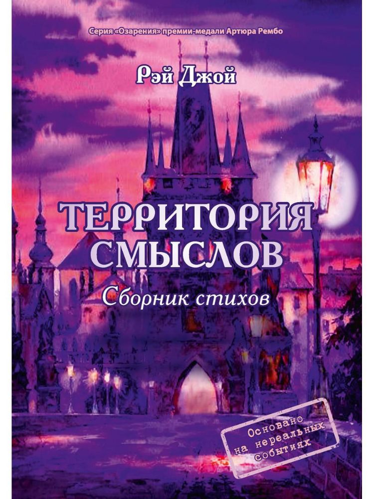 Территория смыслов: сборник стихов