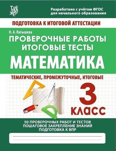 Проверочные работы.Математика.3 кл.Подготовка к итоговой аттеста