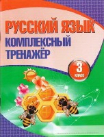 Русский язык.3 класс.Комплексный тренажер