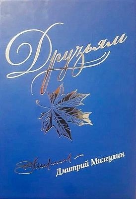 Друзьям:сборник стихов 1980-2020