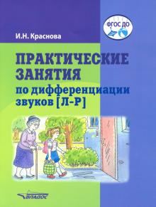 Практические занят. по дифференциации звуков [Л-Р]