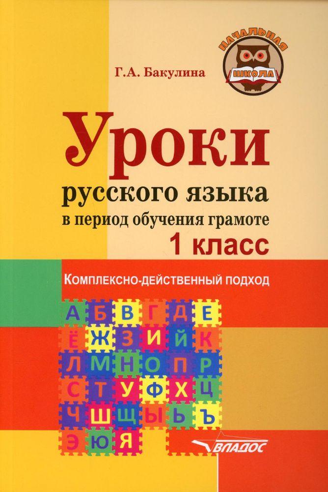 Уроки русского языка в период обучения грамоте 1кл