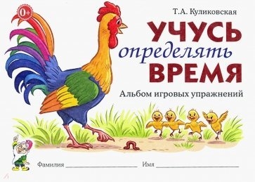 Учусь определять время.Альбом игровых упражнений