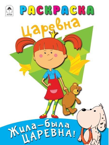 Жила-была Царевна. Раскраска