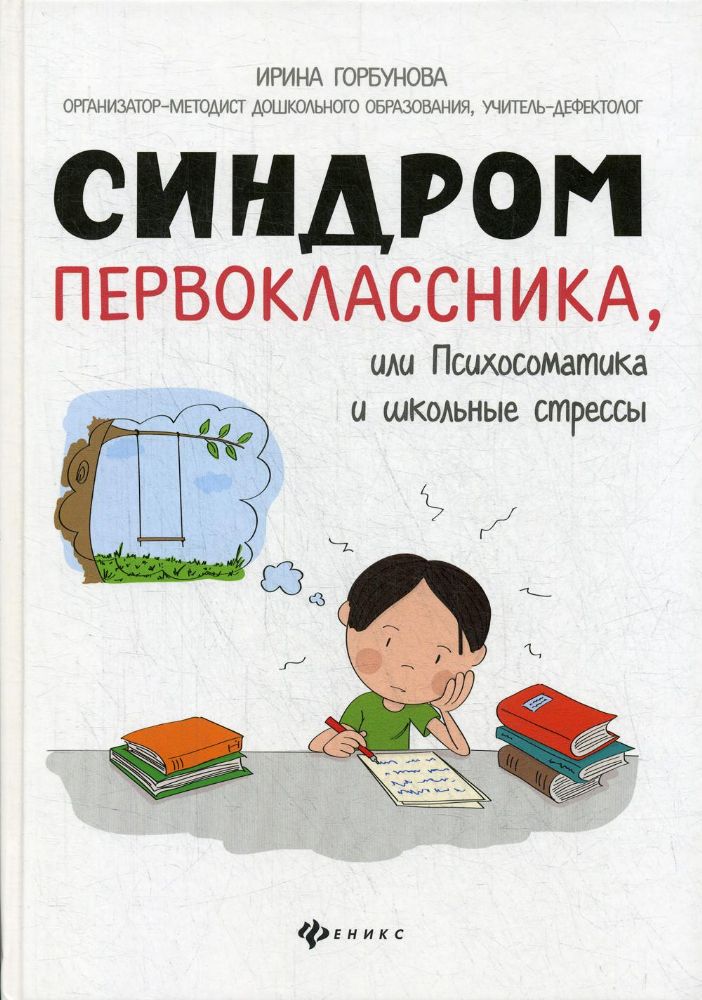 Синдром первоклассника, или Психосом. и шк стрессы