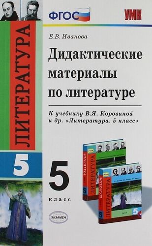 УМК Литература 5кл Коровина. Дидакт.материалы