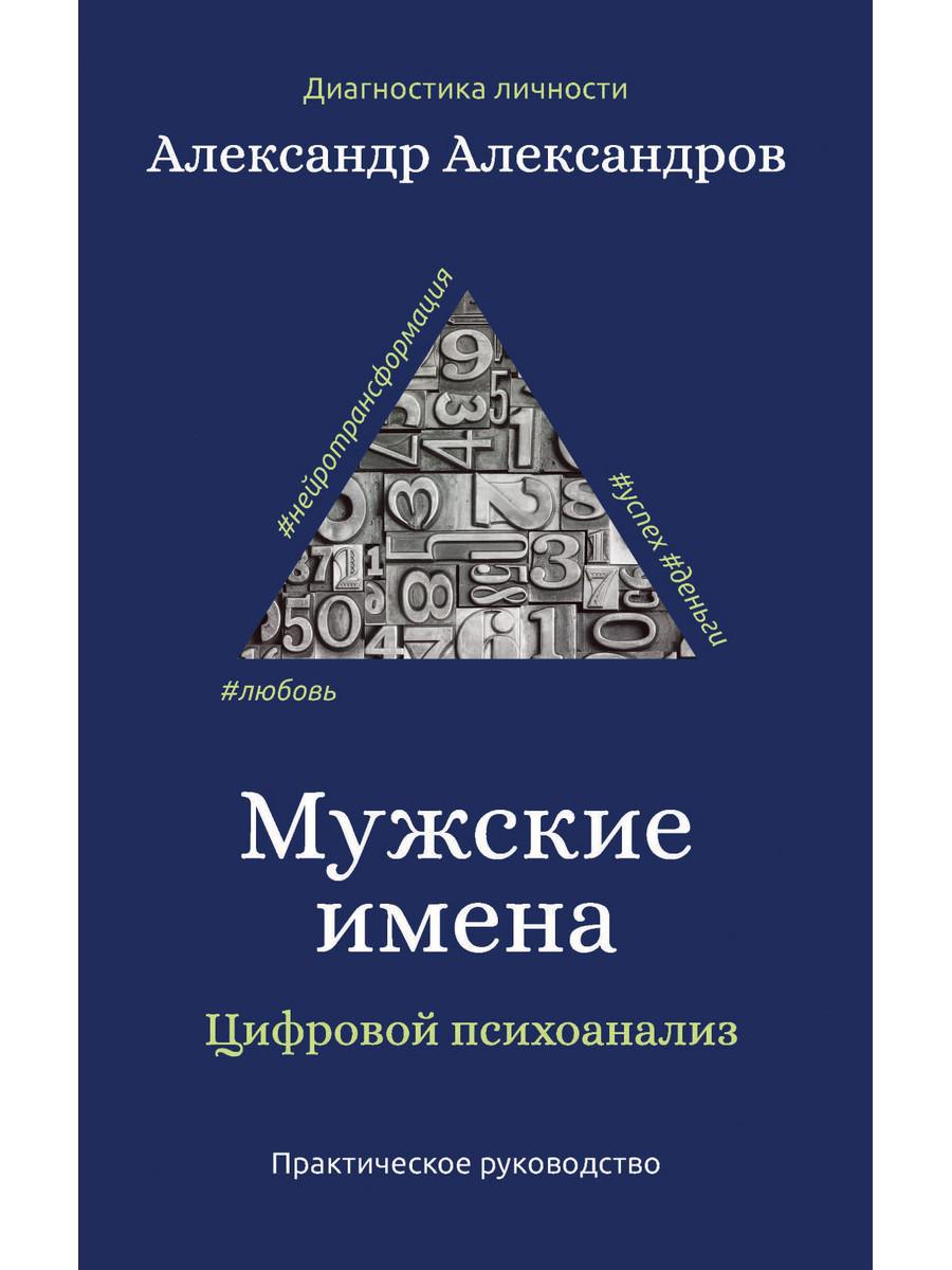 Мужские имена. Цифровой психоанализ: практическое руководство