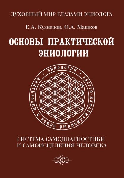 Основы практической эниологии. Система самодиагностики и самоисцеления человека