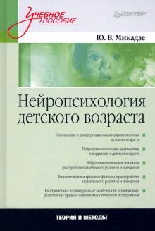 Нейропсихология детского возраста.Теория и методы