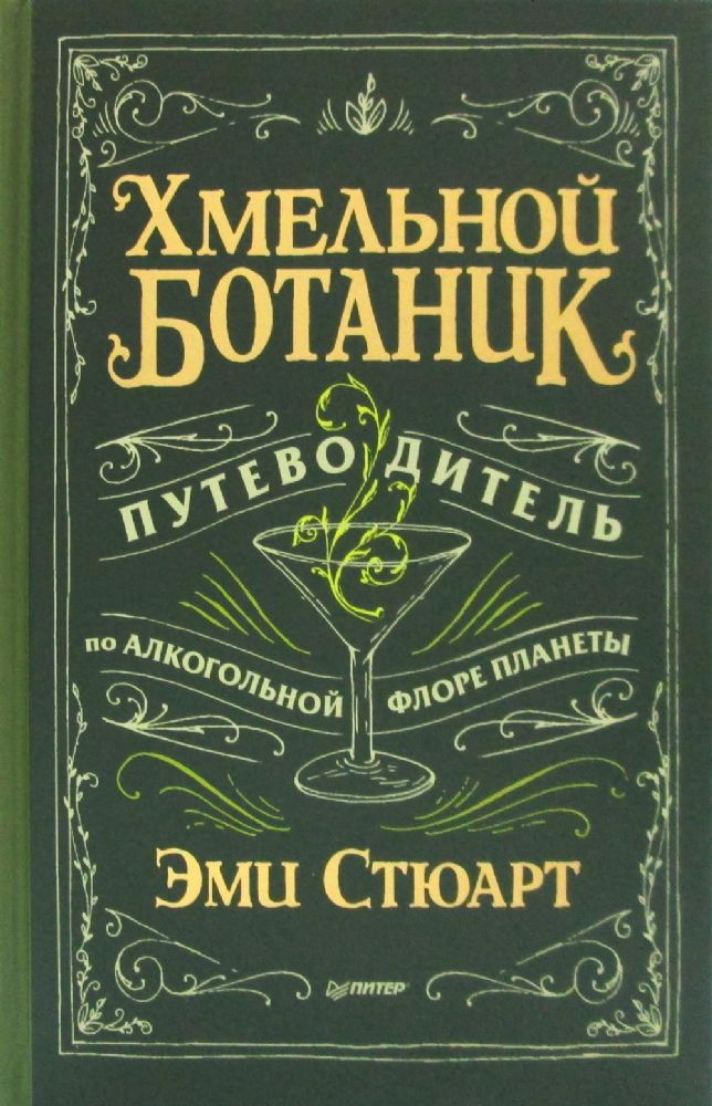 Хмельной ботаник.Путеводитель по алкогольной флоре планеты