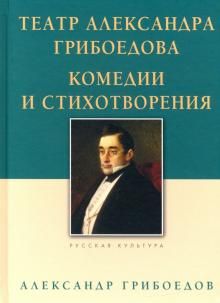 Театр Александра Грибоедова. Комедии и стихотвор.