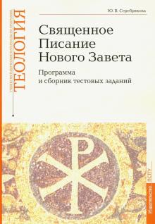 Теология ч8 Священное Писание Нового Завета