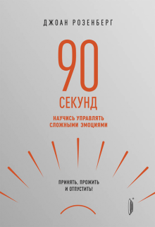 90 секунд: научись управлять сложными эмоциями.