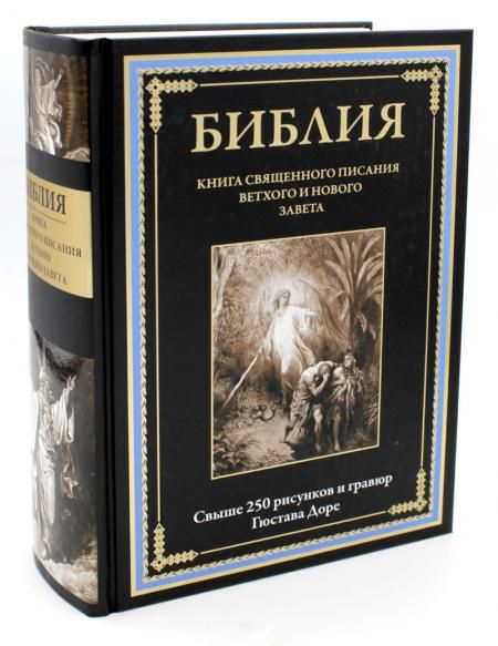 Библия.Книга Священного Писания Ветхого и Нового Завета