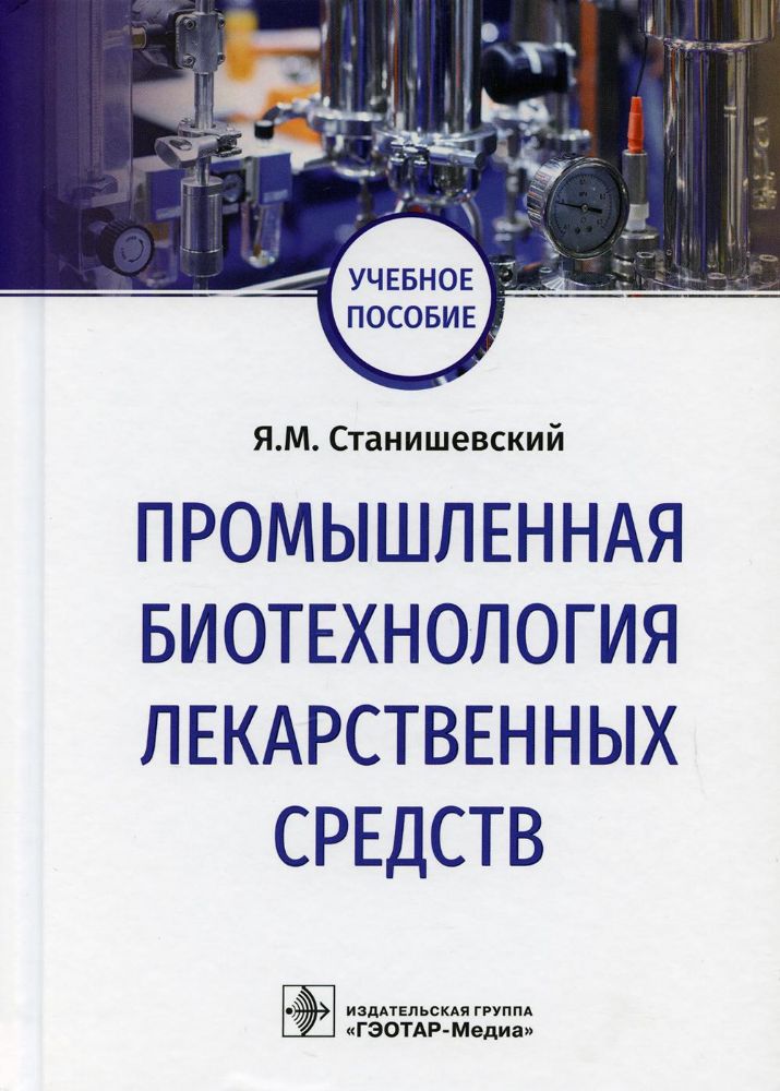 Промышленная биотехнология лекарственных средств