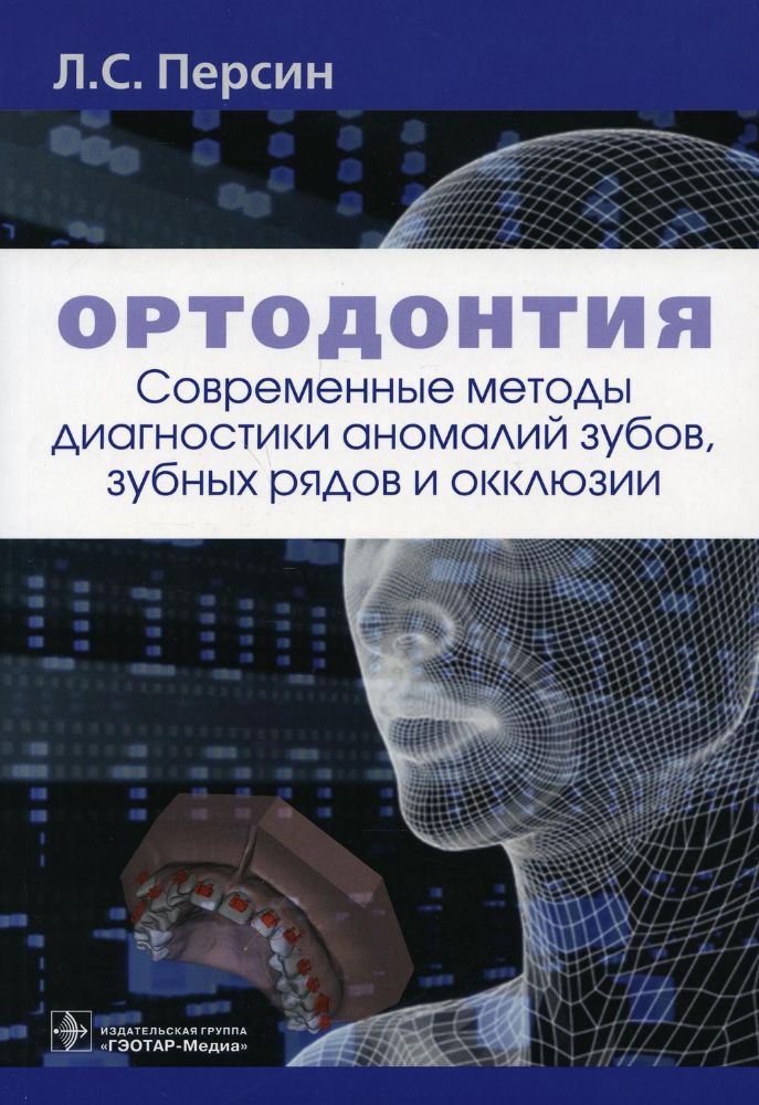 Ортодонтия.Современные методы диагностики аномалий зубов,зуб.рядов и окклюзии