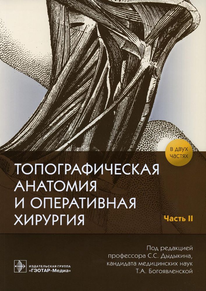 Топографическая анатомия и оперативная хирургия.Ч.2. (в 2-х частях)