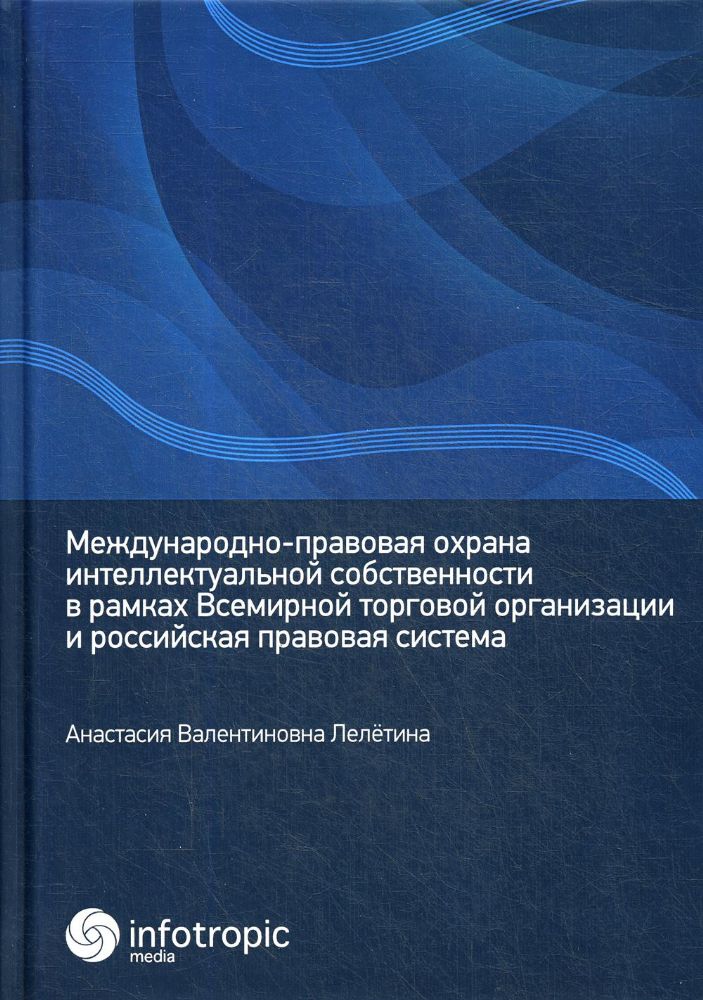 Международно-правовая охрана интеллектуальной собственности в рамках Всемирной торговой организации и российская правовая система