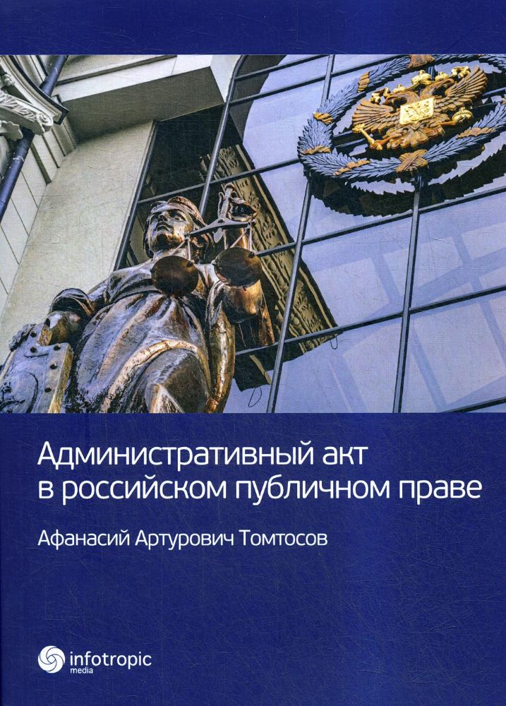 Административный акт в российском публичном праве