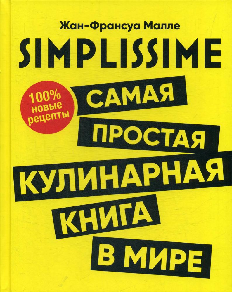 SIMPLISSIME. Самая простая кулинарная книга в мире