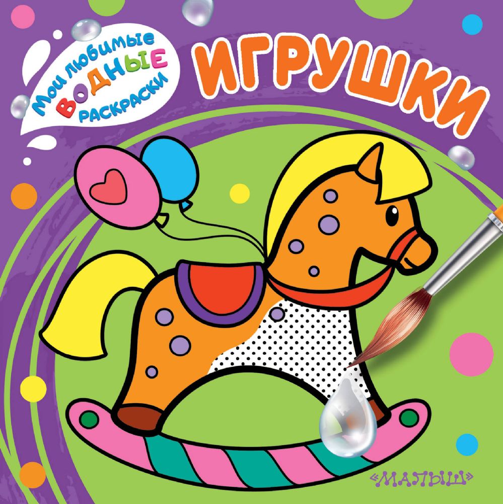 Игрушки